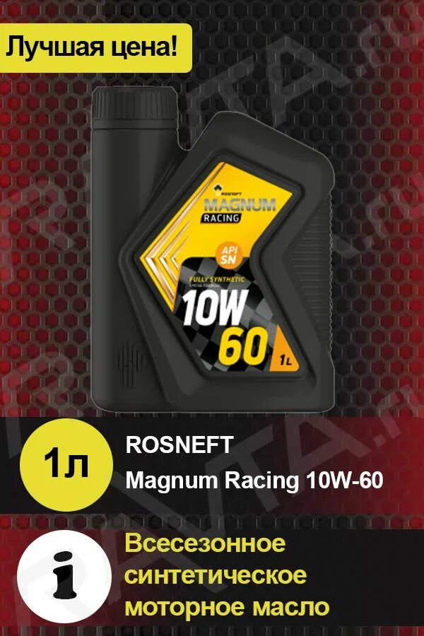 Rosneft Magnum Racing 10w-60. Rosneft Magnum Racing 10w60 5л. Роснефть Magnum Racing 5w-40. Масло моторное 5w40 Роснефть Магнум рейсинг.