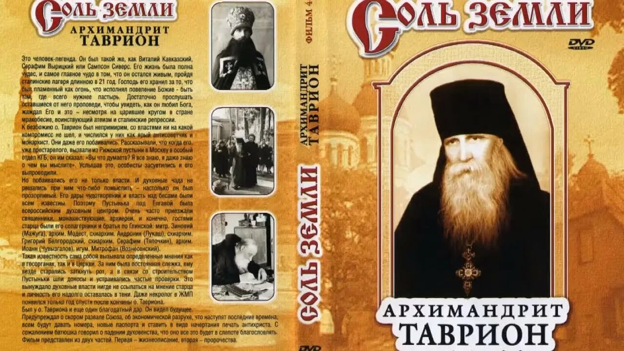 Соль земли аудиокнига. Архимандрит таврион. таврион батозский. соль земли.