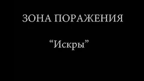 Музыка поражения