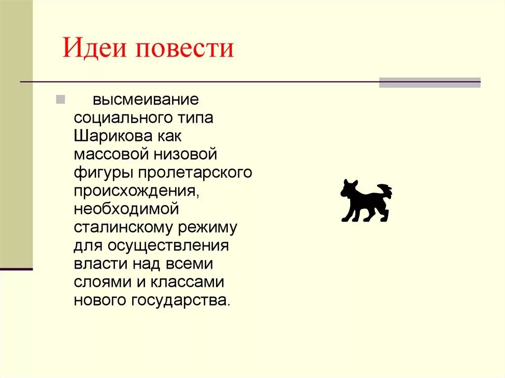 Краткое содержание 3 главы собачье сердце. Главная идея повести Собачье сердце. Основная мысль повести Собачье сердце. Основная идея рассказа Собачье сердце. Основные идеи повести Собачье сердце.