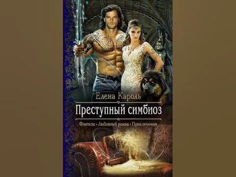 Читать книгу симбиоз вторжение. Преступный симбиоз кароль елена книга. преступный симбиоз елена кароль. книга эльфийка вишневых кровей. кароль елена &quot;пещерное ретро&quot;.