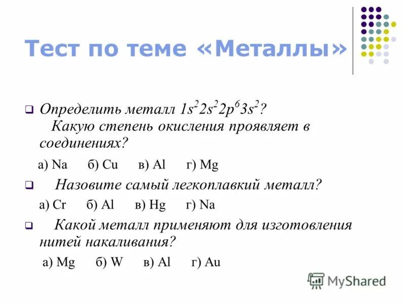 Тест на тему металлы. Контрольная работа по теме металлы. Какую степень окисления проявляют металлы в соединениях