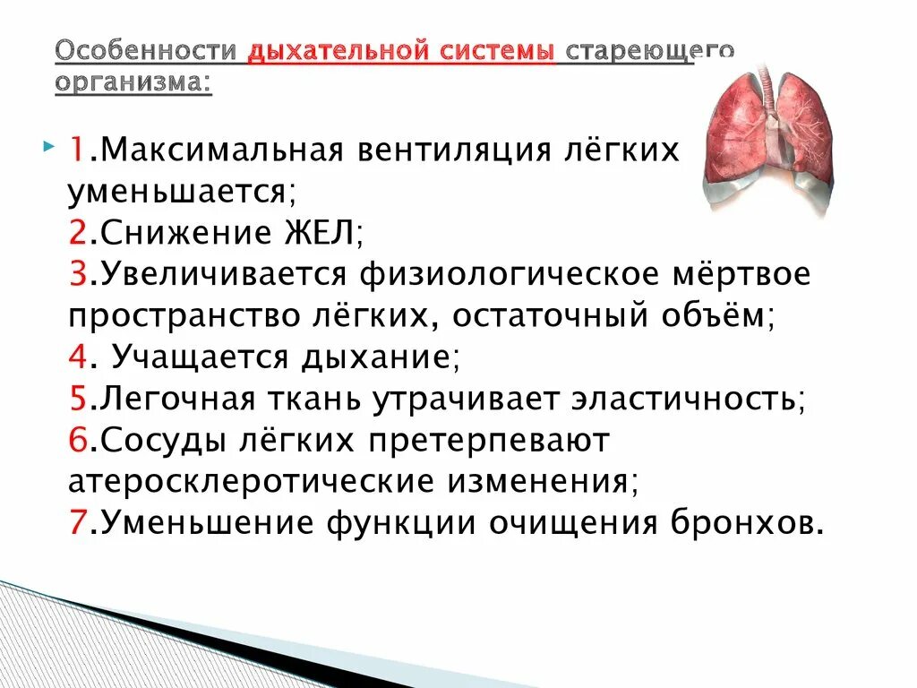 Особенностидыхательнойсистмеиы. Особенность дыхания у пожилых. Изменения в дыхательной системе при старении. Изменения в системе органов дыхания при старении. Функциональные изменения в легких