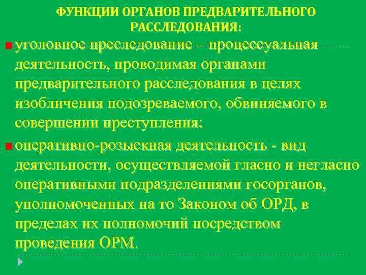 Организация деятельности органов предварительного следствия