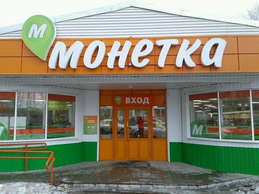 продуктовый магазин манетка. открытие магазина монетка. универсам монетка екатеринбург. монетка 49 каменск-уральский. монетка магазин новокузнецк.