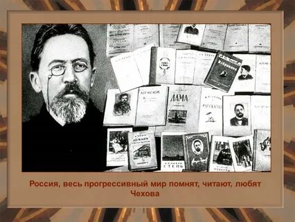 Чехов много читал