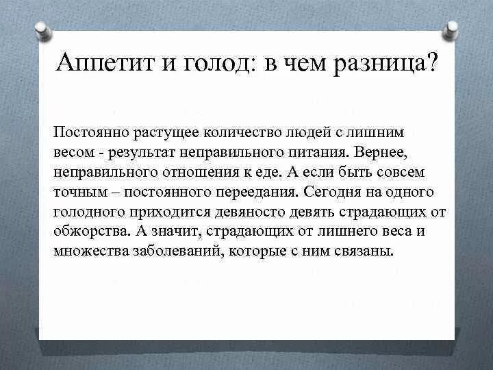 Голод постоянное чувство главного героя найдите несколько. Голод и аппетит. Голод и аппетит отличия. Голод и аппетит их сходство и различие. Чем отличается голод от аппетита.