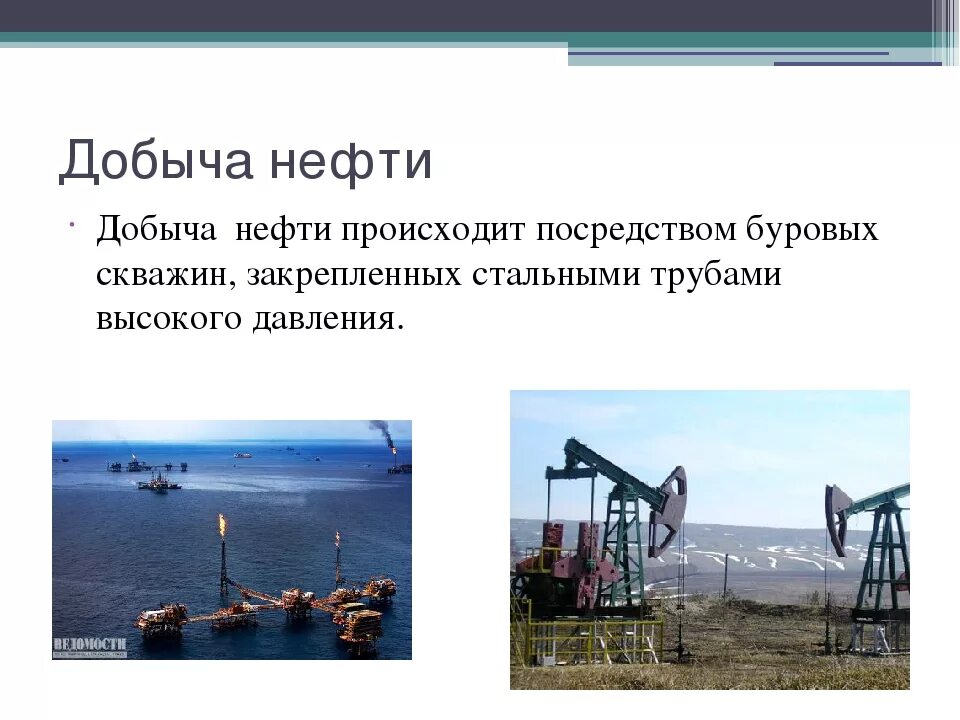 Добыча нефти презентация. Добыча нефти. Полезные ископаемые нефть. Добыча нефти нефти. Где добывают нефть.