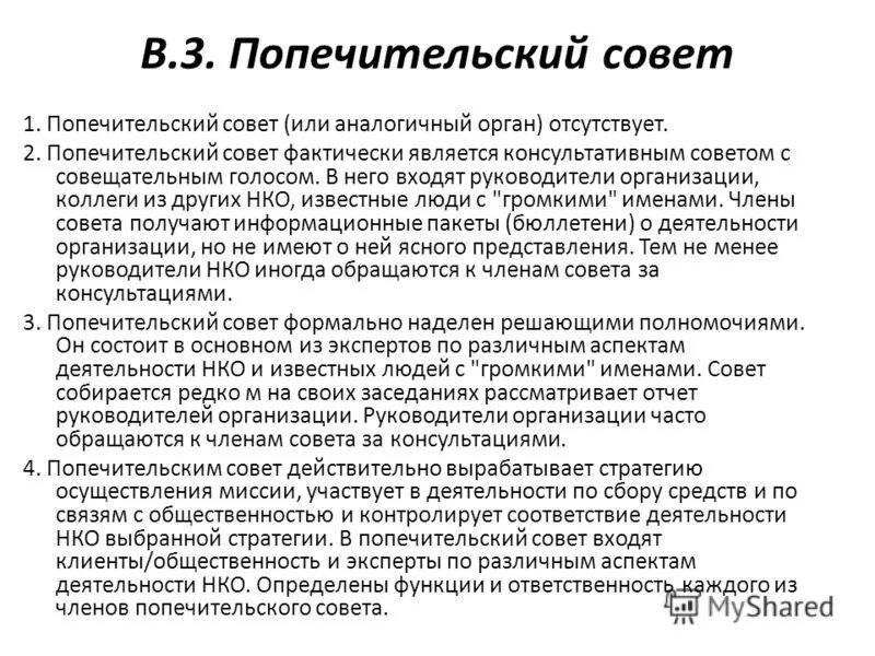 Попечитель фонда. Попечительский совет презентация. Попечительный совет. Организация попечительского совета. Попечительский совет школы.