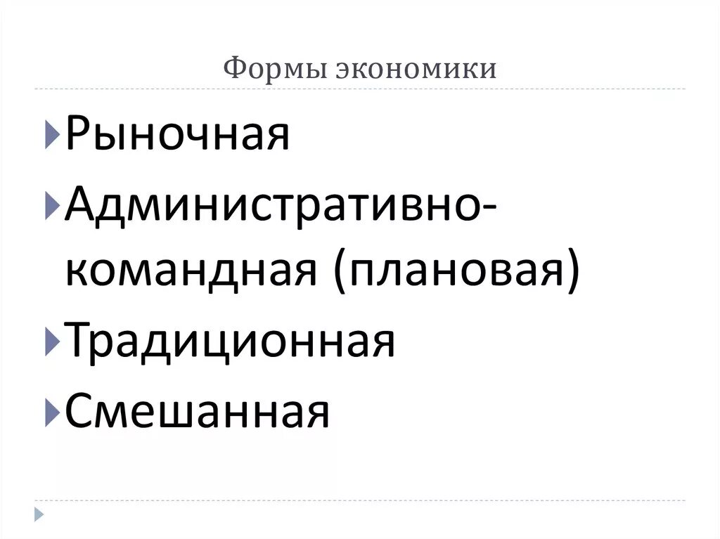 Форма экономики в россии. Формы экономики. Формы экономического развития. Формы собственности в административно-командной экономике. Формы экономики кратко.