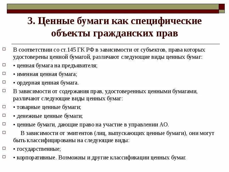 Ценные бумаги как объекты гражданских прав. Ценные бумаги как объекты гражданских правоотношений понятие и виды. Признаки ценных бумаг как объектов гражданских прав. Ценные бумаги как объекты гражданских прав: понятие, признаки, виды.. Характерные признаки ценных бумаг