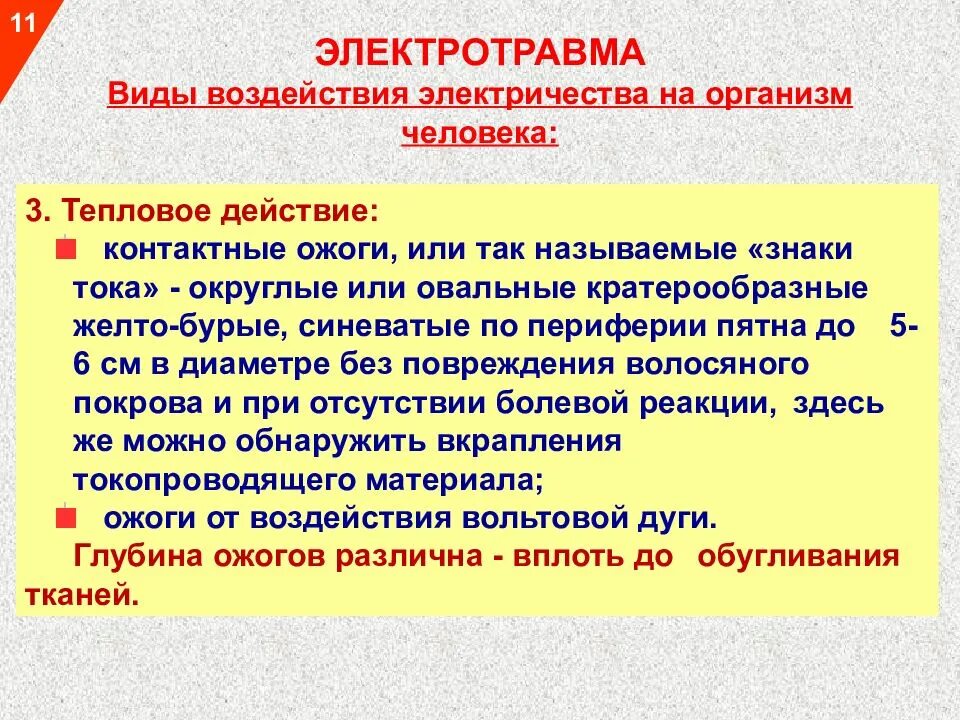Степень ожогов электротравма. Симптомы 2 степени поражения электрическим током. Токовый контактный электрический ожог. К электрическим ударам относят:. Электротравмы металлизация кожи.