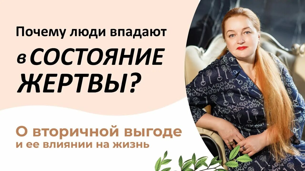 Вторичные выгоды жертвы. Выгоды жертвы психология. Вторичная выгода позиция жертвы. Вторичная выгода в психологии.