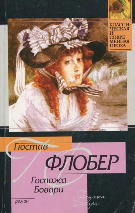 Флобера «госпожа бовари» книга. Госпожа бовари гюстав флобер книга. Госпожа бовари гюстав флобер книга читать. Гюстав флобер мадам бовари. Г.