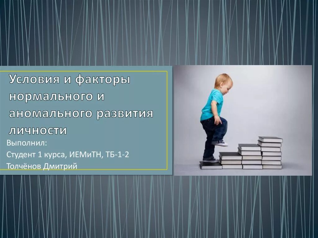 Факторы нормального развития. Понятие аномального развития личности. Аномалии развития личности.. Нормальное и Аномальное развитие личности. Условия и факторы нормального развития личности.