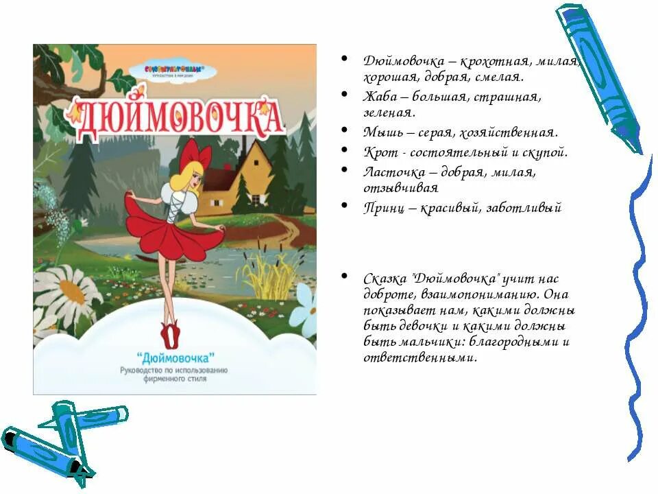 содержание сказки дюймовочка. литературные сказки. проект моя любимая книга. рисование любимые сказочные герои. литературные сказки.