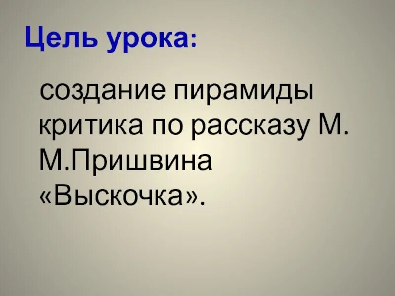 Выскочка пришвин презентация 4 класс. Презентация м пришвин выскочка 4 класс школа России. Пирамида критика по рассказу Пришвина выскочка. М М пришвин выскочка презентация урока 4 класс школа России.