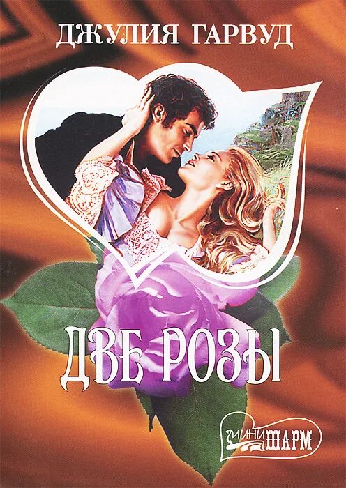 Джулия гарвуд замки. "гарвуд д. Розы на памятник. Читать две розы. Тайна читать джулия гарвуд.