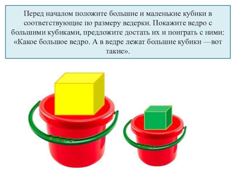 Кубик большой и маленький. Большие и маленькие кубики. большой и маленький кубик. кубик большой кубик маленький. ведро большое и маленькое.