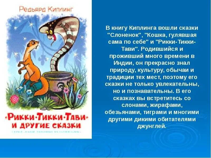 Рики тики тави читательский дневник. Рассказ р Киплинга Рикки-Тикки-Тави. Киплинг Рикки-Тикки-Тави читательский дневник 3. Р.Д. Киплинг Рикки-Тикки-Тави читательский дневник. Краткое содержание сказки Рики Тики Тави Киплинга.