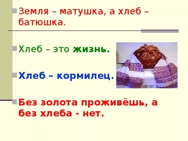 Хлеб батюшка. Земля Матушка а хлеб батюшка. Хлеб жизни. Хлеб кормилец.