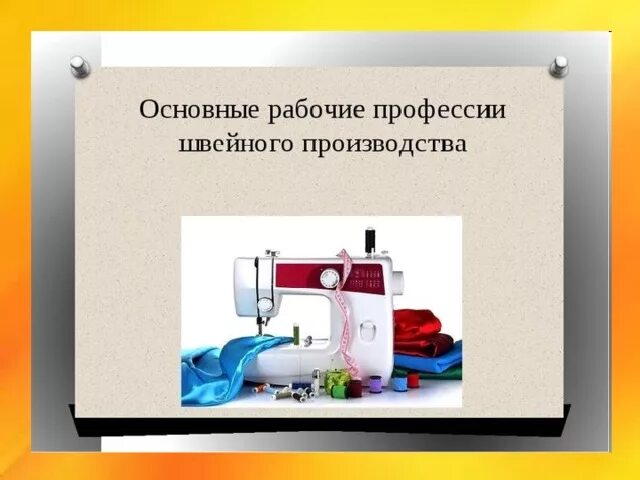 Где можно получить профессию швеи