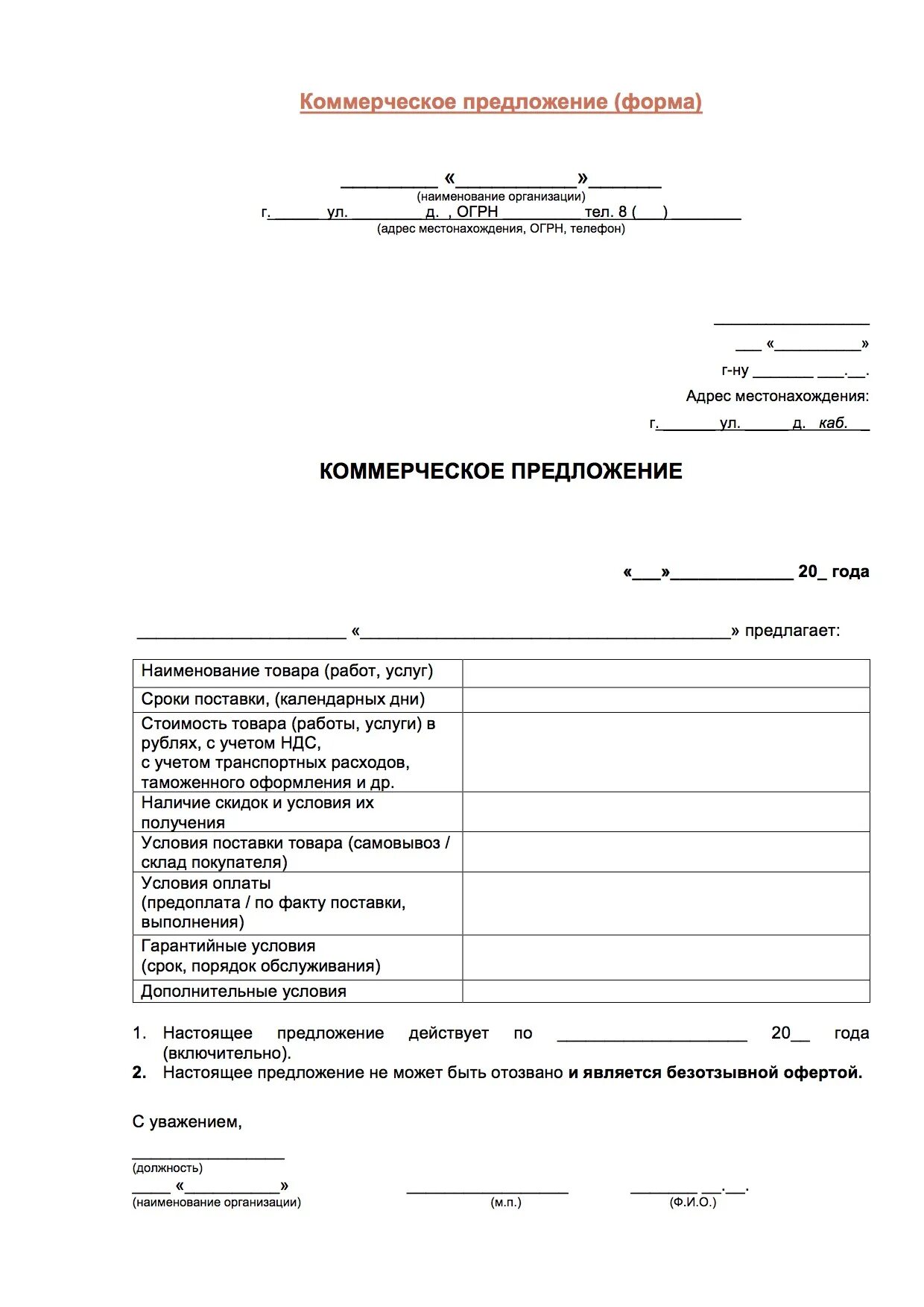 Коммерческое от ип образец. Бланк коммерческого предложения. Бланк коммерческое предложение образец. Коммерческое предложение от физ лица. Форма коммерческого предложения образец.