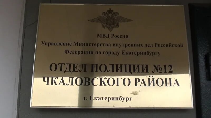 УМВД России по городу Екатеринбургу. Управление Министерства внутренних дел по городу Екатеринбургу. Отдел полиции 12 Екатеринбург. Отделы полиции Чкаловского района. Чкаловское росп екатеринбурга