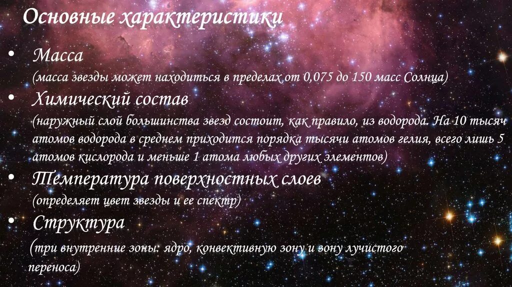 Общая характеристика звезд. Основные характеристики звезд. Краткая характеристика звезд. Характеристика звёзд астрономия.