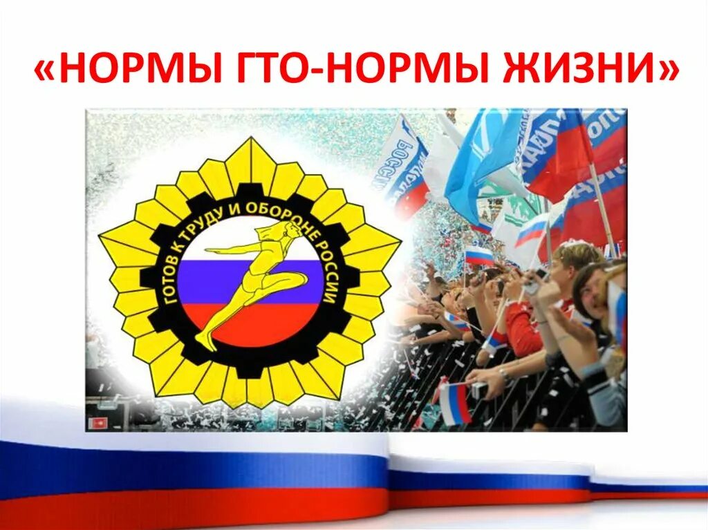 Гто норма жизни эмблема. Площадки гто спорт норма жизни. Участники гто. Проект спорт норма жизни. Гто спорт норма жизни.