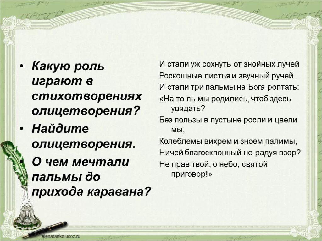 Какие есть олицетворения в стихотворении. Олицетворение в стихотворении три пальмы. Роль олицетворений в стихотворении. Роль олицетворения в поэзии. Эпитеты в стихотворении три пальмы.