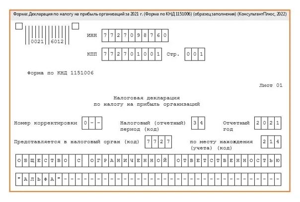 Нужно ли указывать карту озон в декларации. Форма по КНД 1151006. Форма на прибыль КНД-1151006. Отчёт КНД 1151006. Форма по КНД 1151006 образец заполнения.