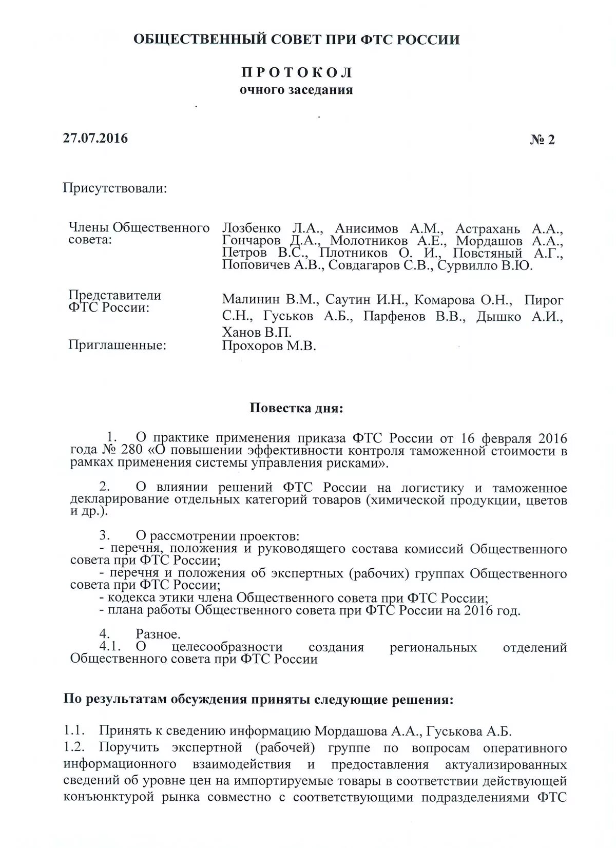 Протокол совещания таможня. Федеральная таможенная служба протокол пример. Протокол заседания общественного совета. Протоколы таможенной службы.