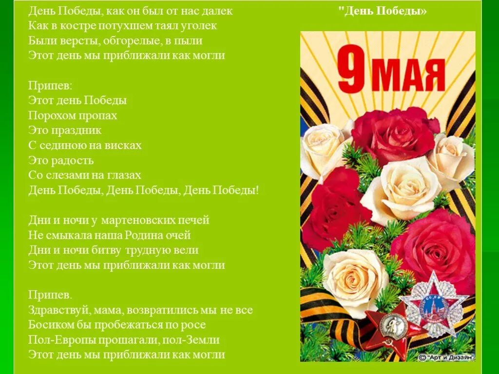 Песня на 9 мая идет. День Победы текст. Текст песни день Победы. Песня день Победы слова. День Победы песня текст.