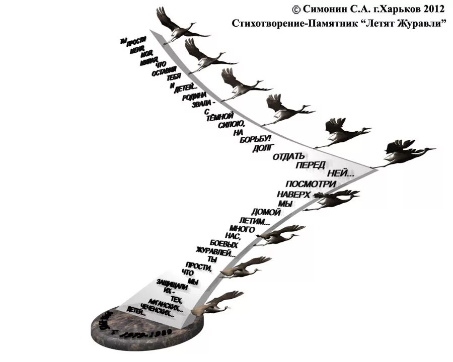 Журавлиный Клин памяти. Памятник журавлиный Клин. Солдаты превращаются в журавлей. Памятник летят Журавли.