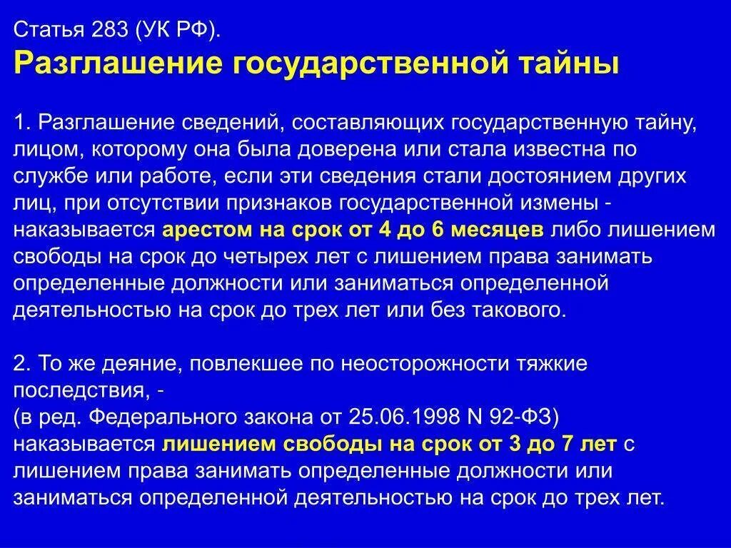 Разглашение государственной тайны может быть совершенно как. Ст 283 ук рф. статья 283 уголовного кодекса. разглашение государственной тайны ст 283 ук рф. статья о разглашении государственной тайны.