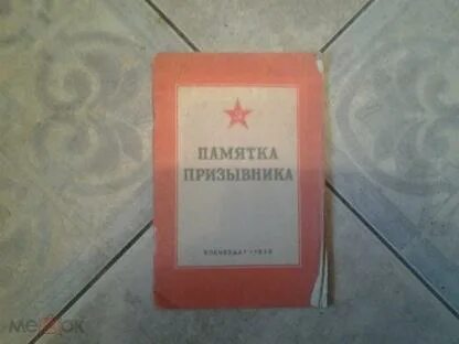 Памятка для призывника вс