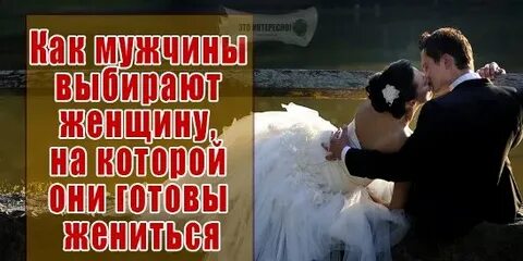 Мужчины выбирают женщин попроще