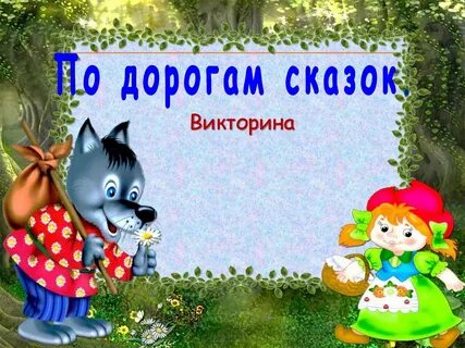 Слушать дороги сказок