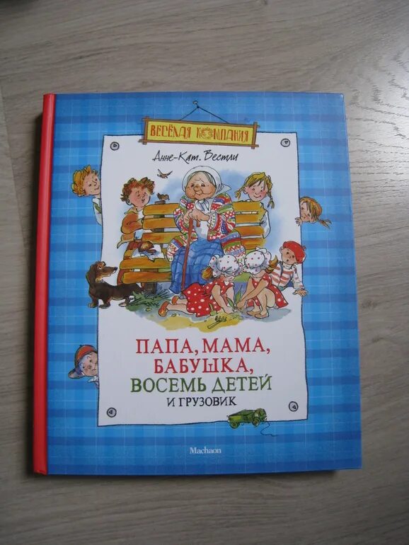 Папа мама бабушка восемь детей все книги. Мама папа 8 детей и грузовик книга. Аудиокнига папа мама и восемь детей. Аудиосказки папа мама 8 детей и грузовик бабушка. Папа, мама, бабушка, восемь детей и грузовик.