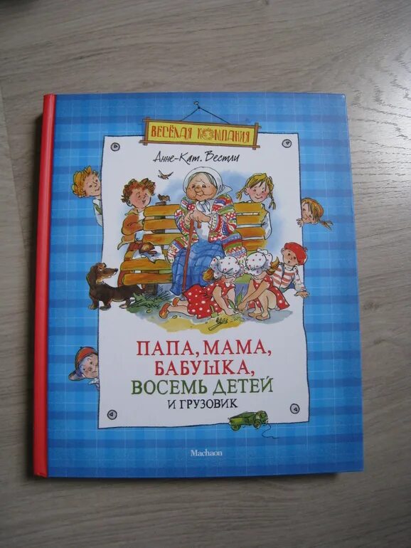 Папа, мама, бабушка, восемь детей и грузовик. Анне-кат Вестли папа мама бабушка восемь детей и грузовик. Папа мама бабушка восемь детей и грузовик продолжение. Мама папа бабушка 8 детей и грузовик Махаон. Аудиокнига мама папа дети и грузовик