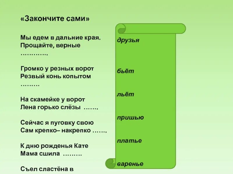 Едем мы друзья в дальние. Мы едем в дальние края прощайте верные. на скамейке у ворот лена горько слезы льет продолжить. на скамейке у ворот лена горько слезы льет допиши две строчки. мы едем едем в далёкие края.