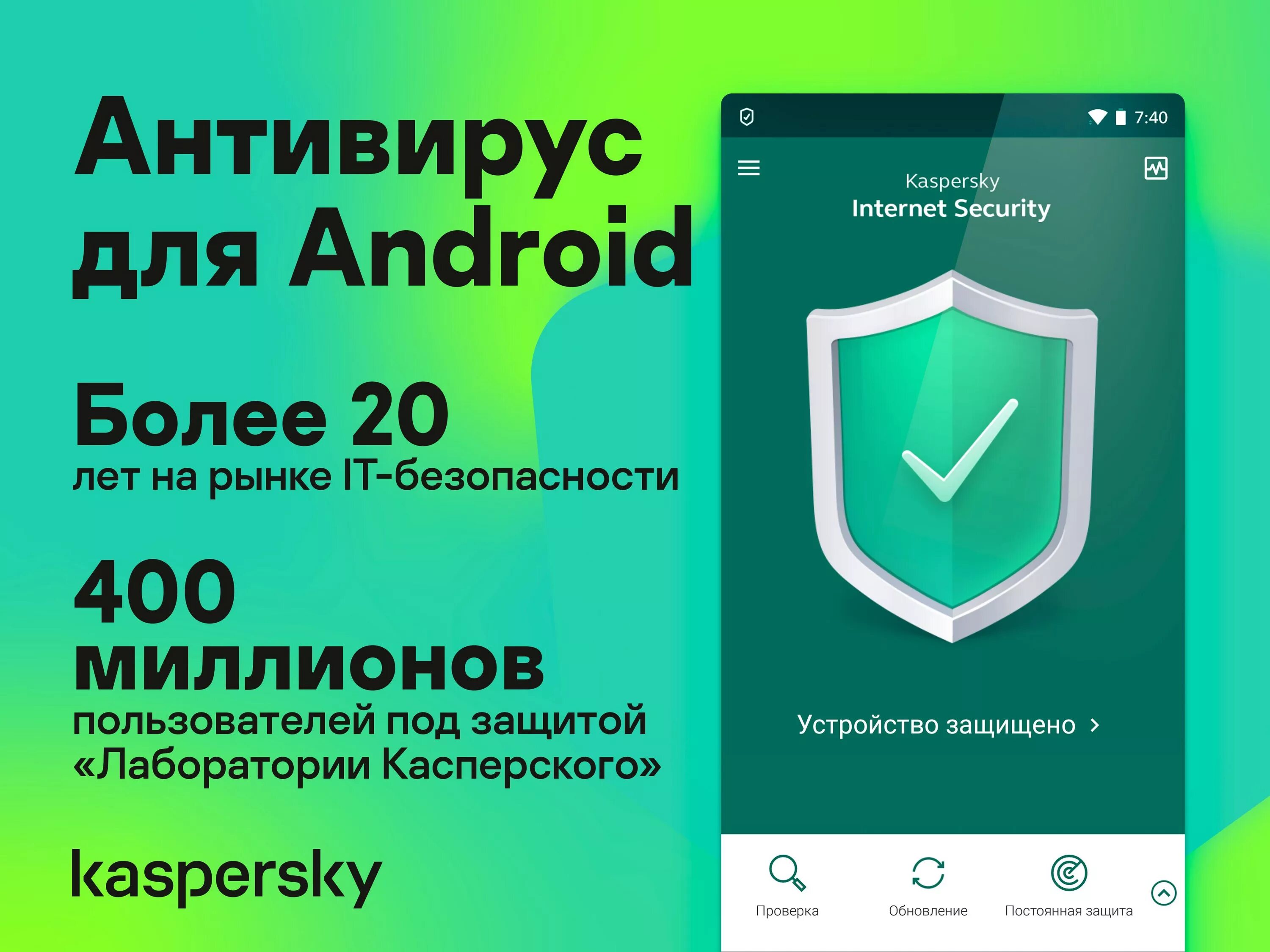 Антивирус. Антивирус Android. Касперский Internet Security. Касперский антивирус для андроид.