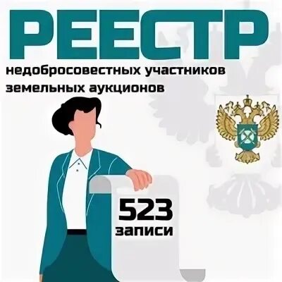 Реестр недобросовестных участников