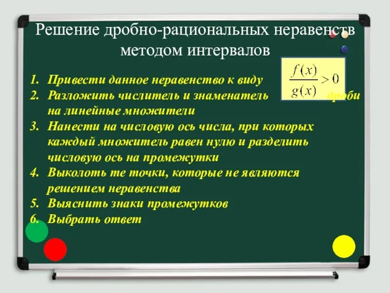 Алгоритм решения дробных неравенств. Алгоритм решения дробно рациональных неравенств. Алгоритм решения дробно рациональных неравенств методом интервалов. Решение дробноркациональных неравенств. 0 25 рациональное