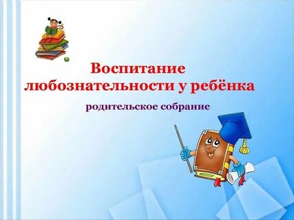 Эстетическое воспитание ребенка в семье родительское собрание