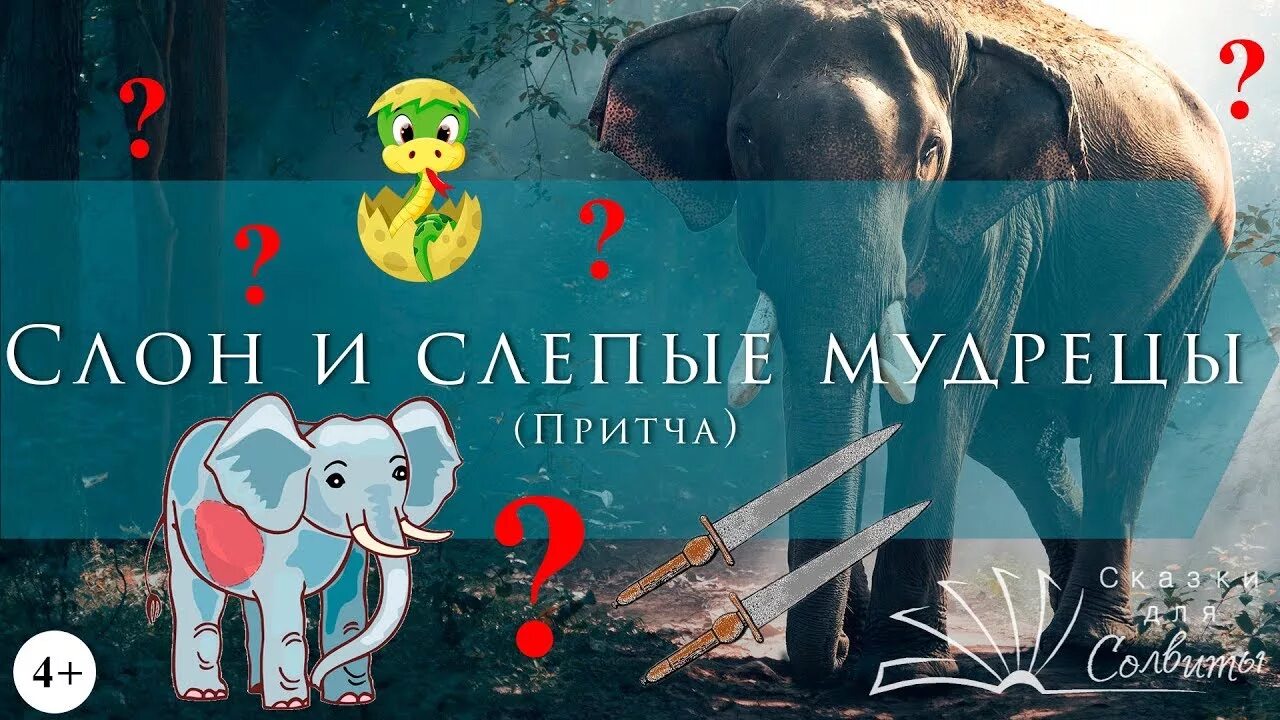 Притча о слоне. Притча о слепых и слоне. слон и слепые мудрецы притча. притча про слона. притча о трех слепых мудрецах и слоне.