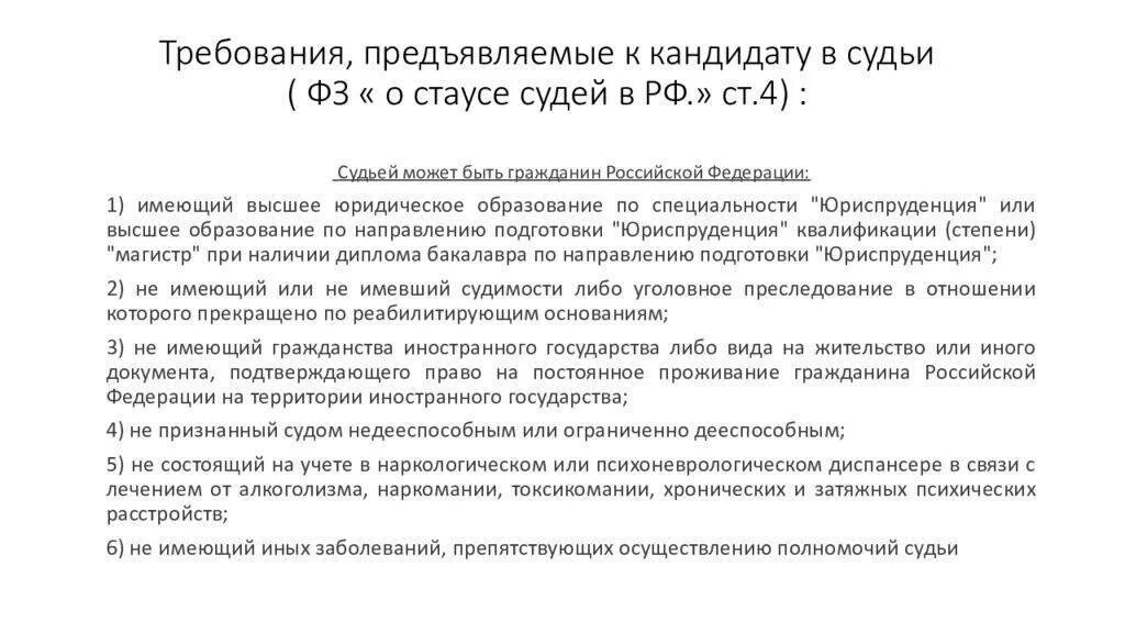 Статья 4 закона о статусе судей. Требования к судьям фз о статусе судей. требования к кандидатам в судьи. требования к кандидатам на должность судьи таблица. требования к судьям таблица.