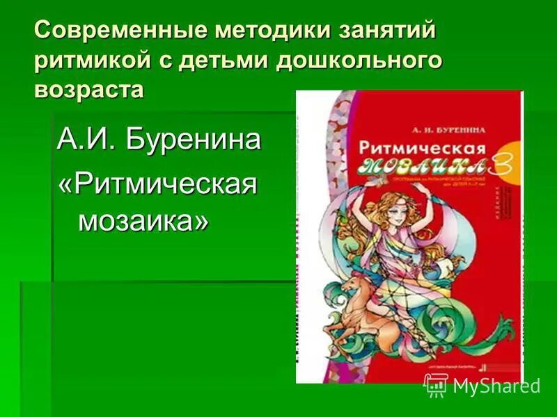 Буренина ритмическая мозаика программа книга. Ритмическая мозаика буренина. Буренина ритмическая мозаика программа. Ритмическая мозаика буренина. Буренина ритмическая мозаика программа.