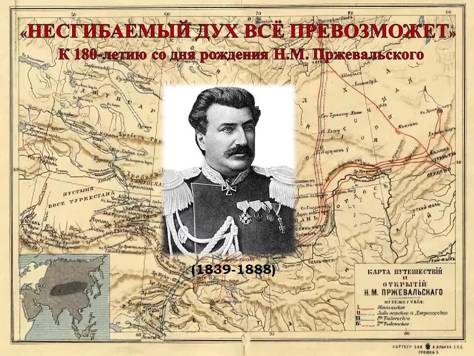 180 лет со дня рождения пржевальского. 180 лет со дня рождения пржевальского. 180 лет со дня рождения пржевальского. пржевальский владимир михайлович. путешествие николая пржевальского по центральной азии.